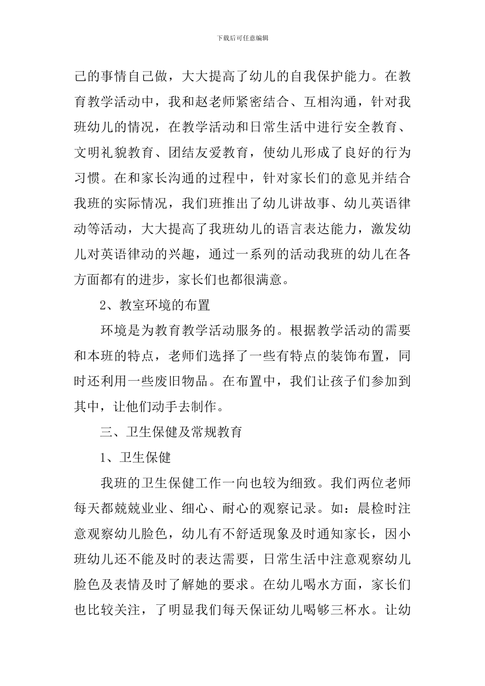 2020幼儿园小班学期工作总结_第2页