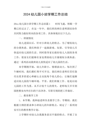 2020幼儿园小班学期工作总结