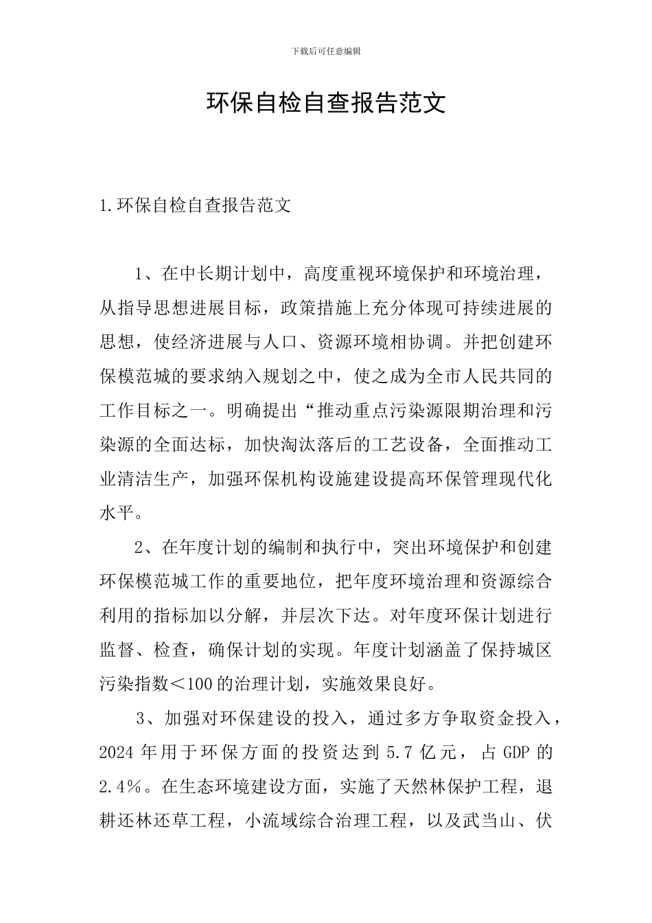 环保自检自查报告范文_第1页