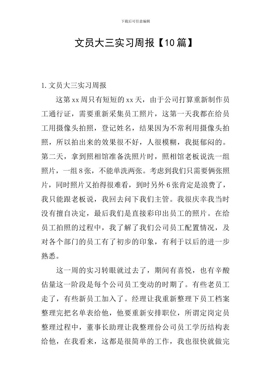 文员大三实习周报_第1页