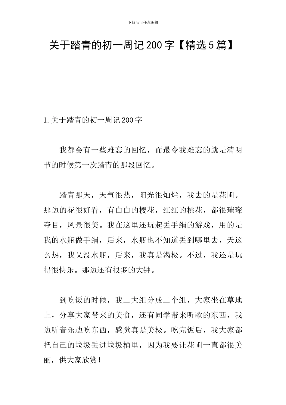 关于踏青的初一周记200字_第1页