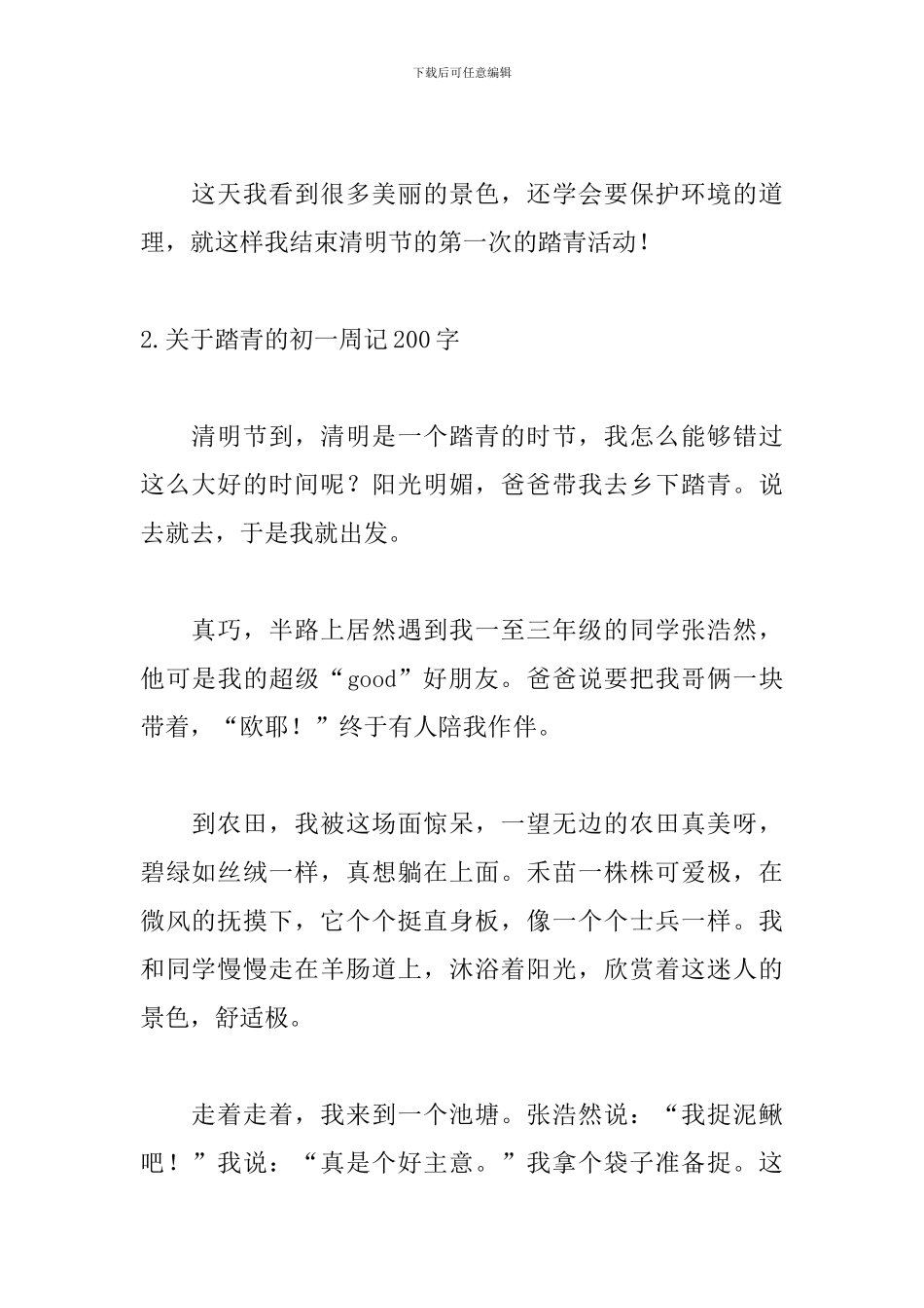 关于踏青的初一周记200字_第2页