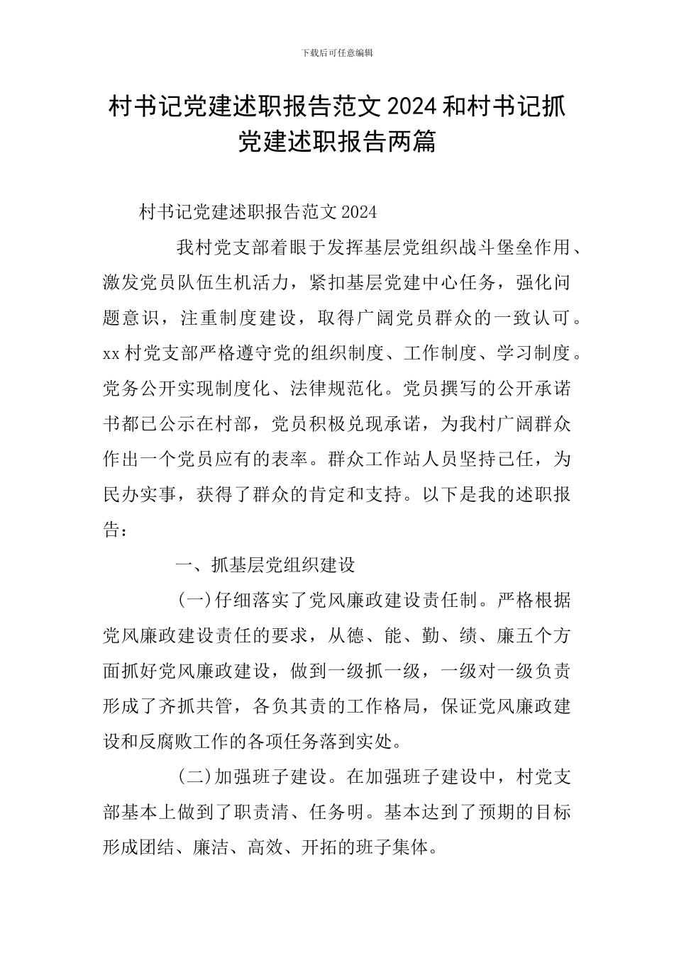 村书记党建述职报告范文2024和村书记抓党建述职报告两篇_第1页