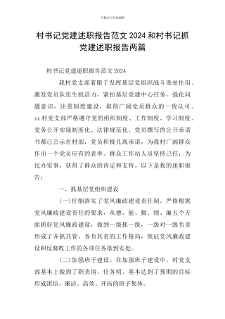 村书记党建述职报告范文2024和村书记抓党建述职报告两篇