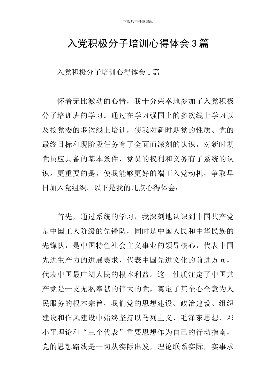 入党积极分子培训心得体会3篇_第1页