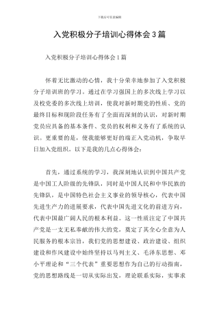 入党积极分子培训心得体会3篇