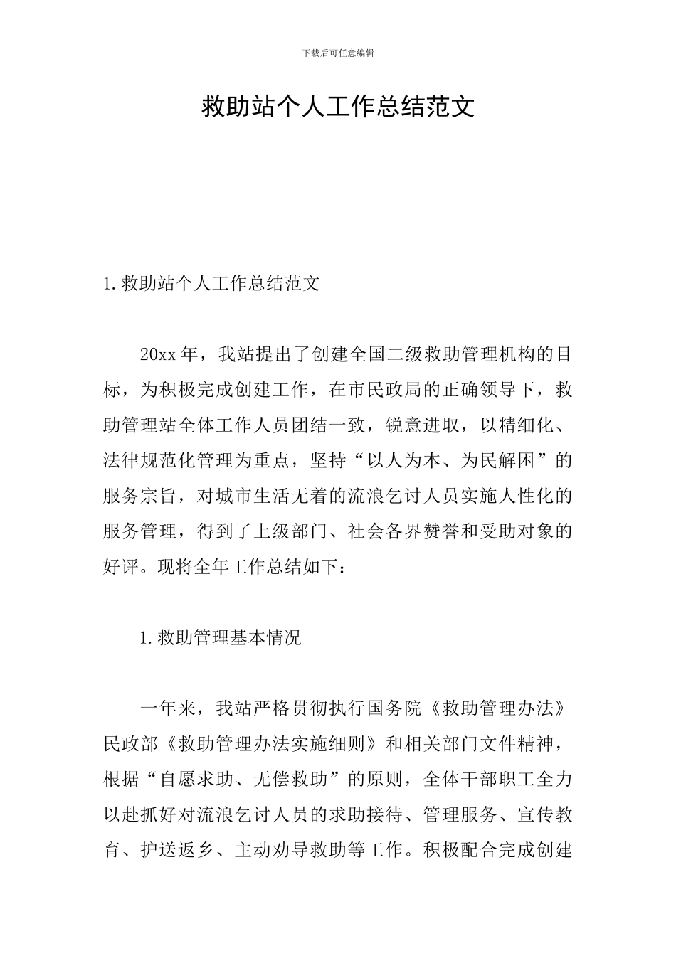 救助站个人工作总结范文_第1页