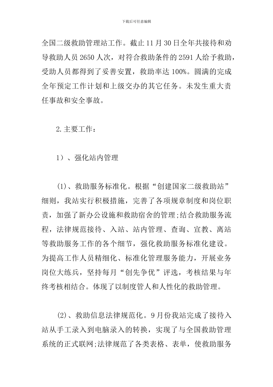 救助站个人工作总结范文_第2页