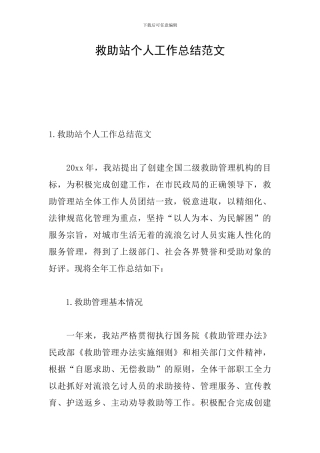 救助站个人工作总结范文