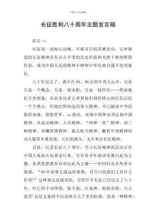 长征胜利八十周年主题发言稿
