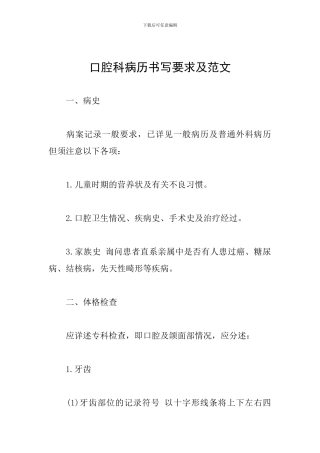 口腔科病历书写要求及范文