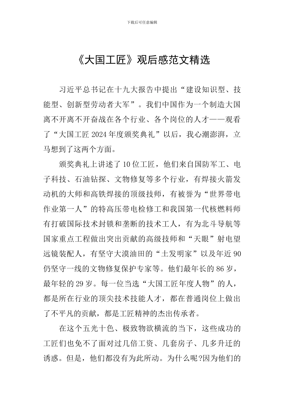 《大国工匠》观后感范文精选_第1页