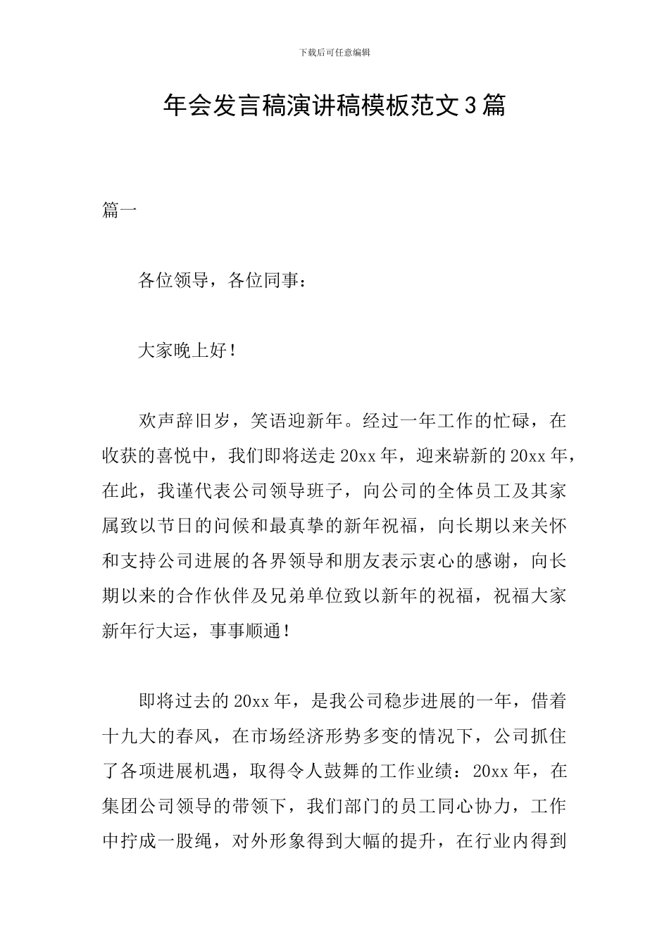 年会发言稿演讲稿模板范文3篇_第1页