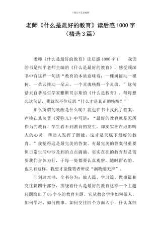 教师《什么是最好的教育》读后感1000字