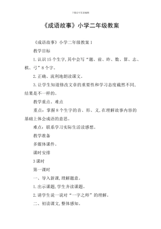 《成语故事》小学二年级教案