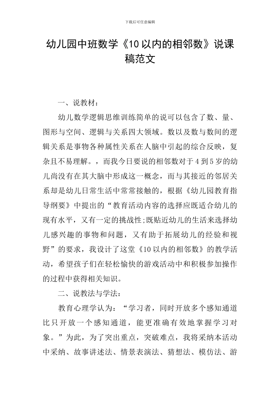 幼儿园中班数学《10以内的相邻数》说课稿范文_第1页