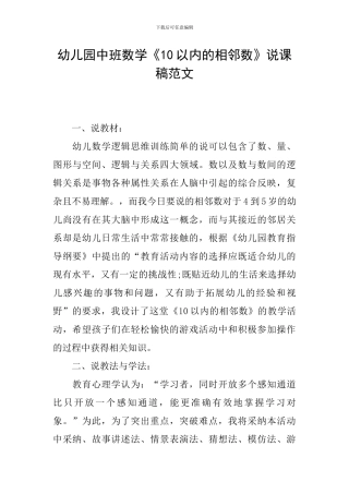 幼儿园中班数学《10以内的相邻数》说课稿范文