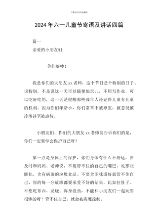2024年六一儿童节寄语及讲话四篇