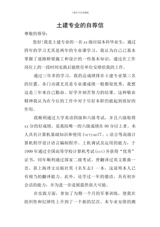 土建专业的自荐信