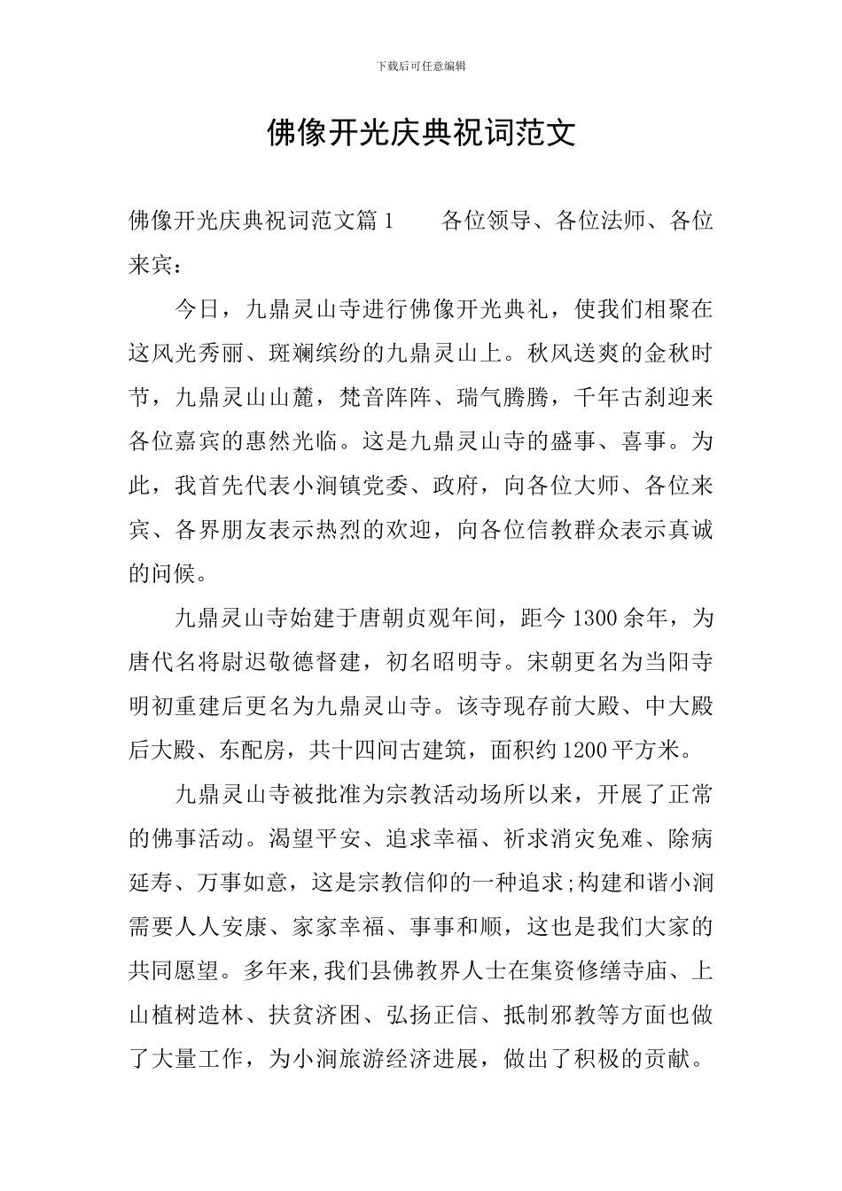 佛像开光庆典祝词范文_第1页