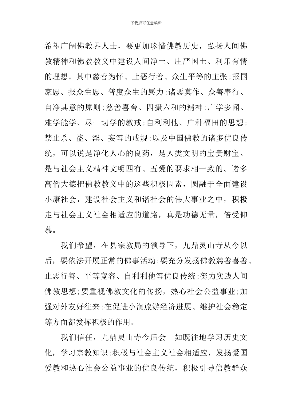 佛像开光庆典祝词范文_第2页
