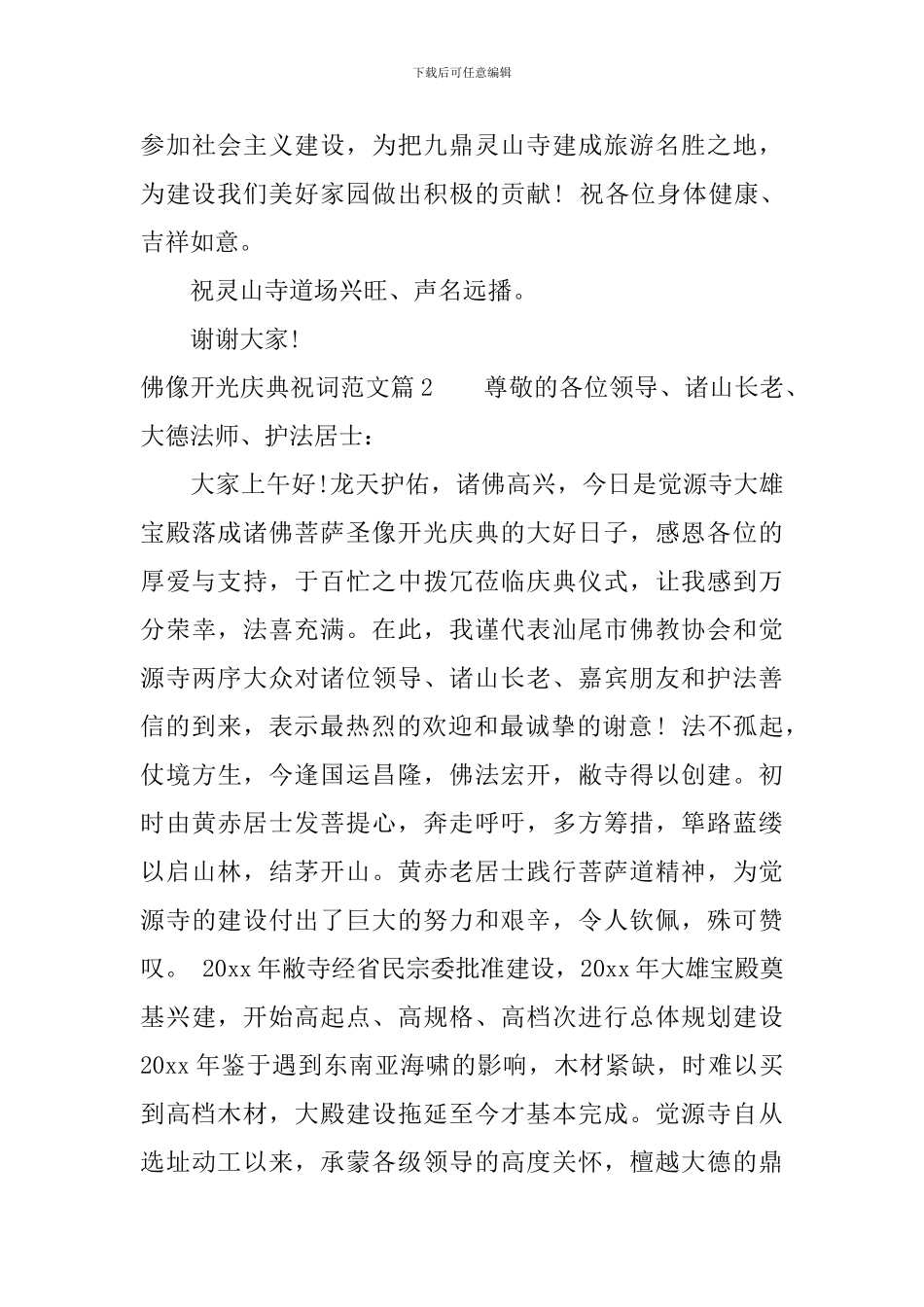 佛像开光庆典祝词范文_第3页