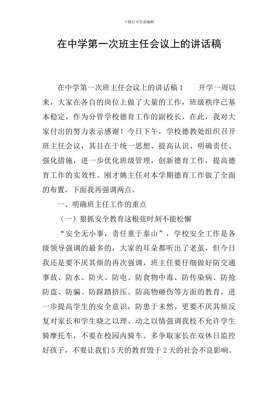 在中学第一次班主任会议上的讲话稿_第1页