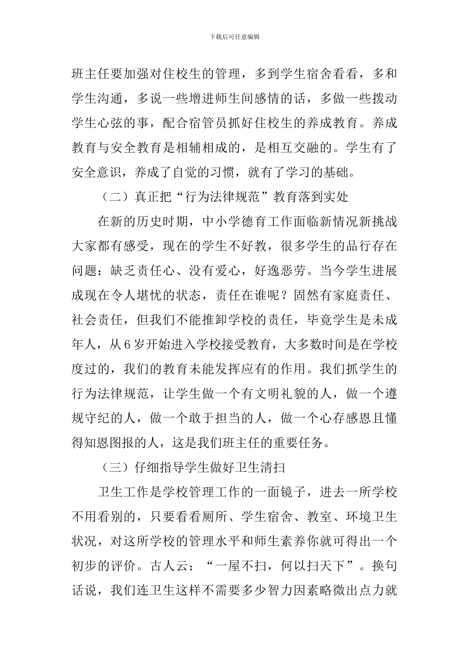 在中学第一次班主任会议上的讲话稿_第2页