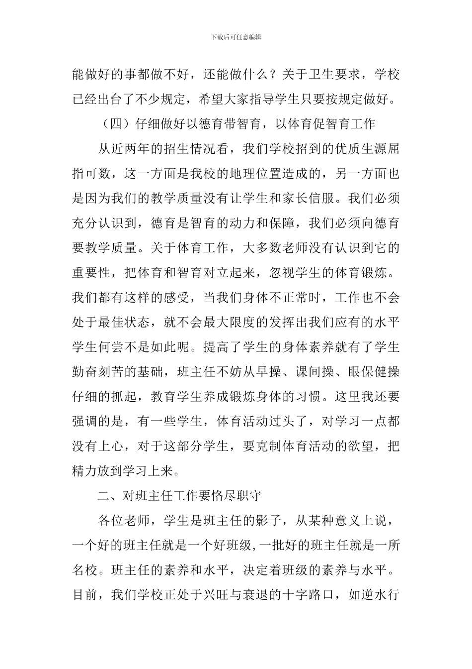 在中学第一次班主任会议上的讲话稿_第3页