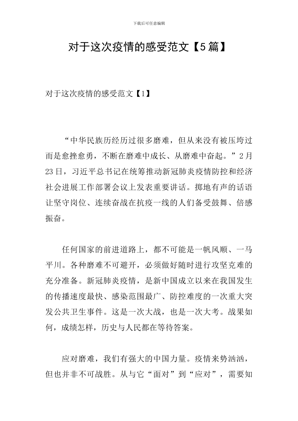 对于这次疫情的感受范文_第1页