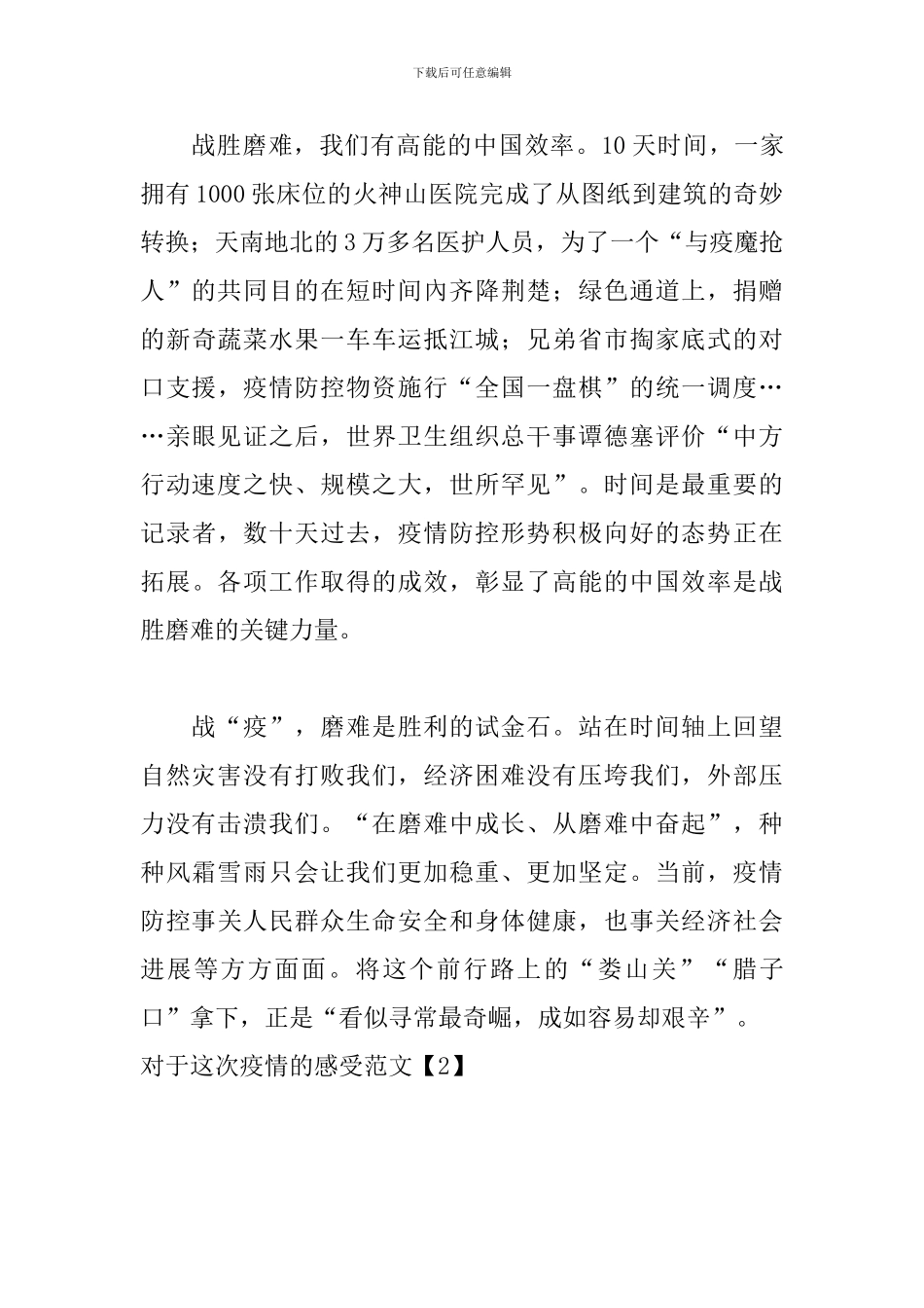 对于这次疫情的感受范文_第3页