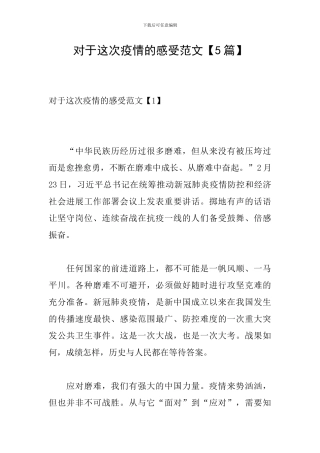 对于这次疫情的感受范文