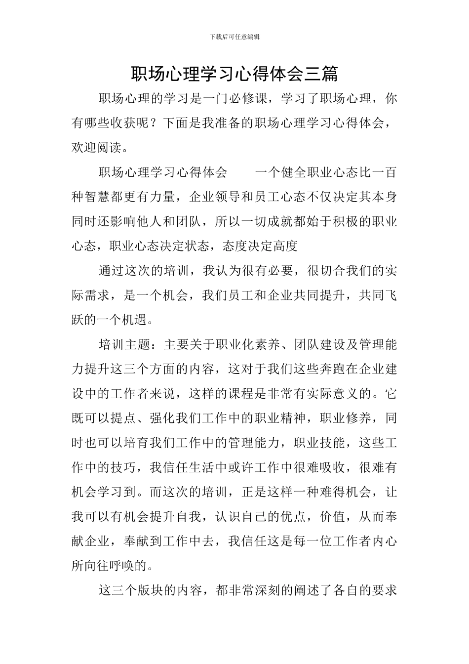 职场心理学习心得体会三篇_第1页
