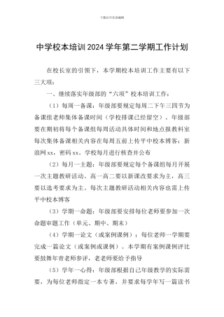 中学校本培训2024学年第二学期工作计划