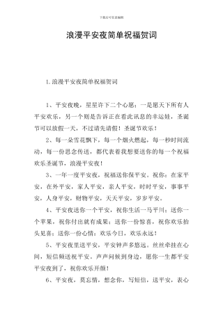 浪漫平安夜简单祝福贺词