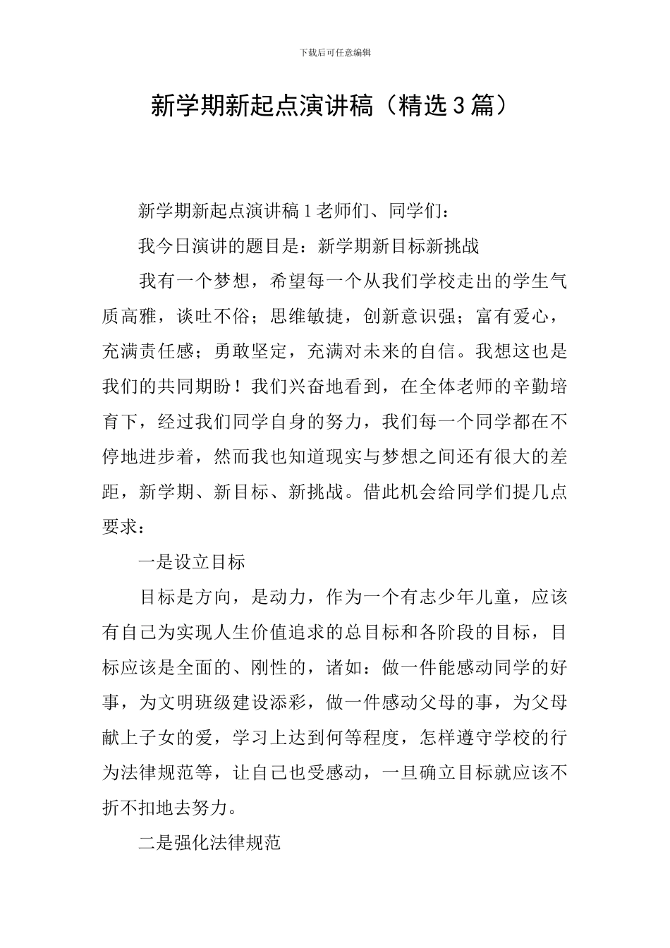 新学期新起点演讲稿(精选3篇)_第1页