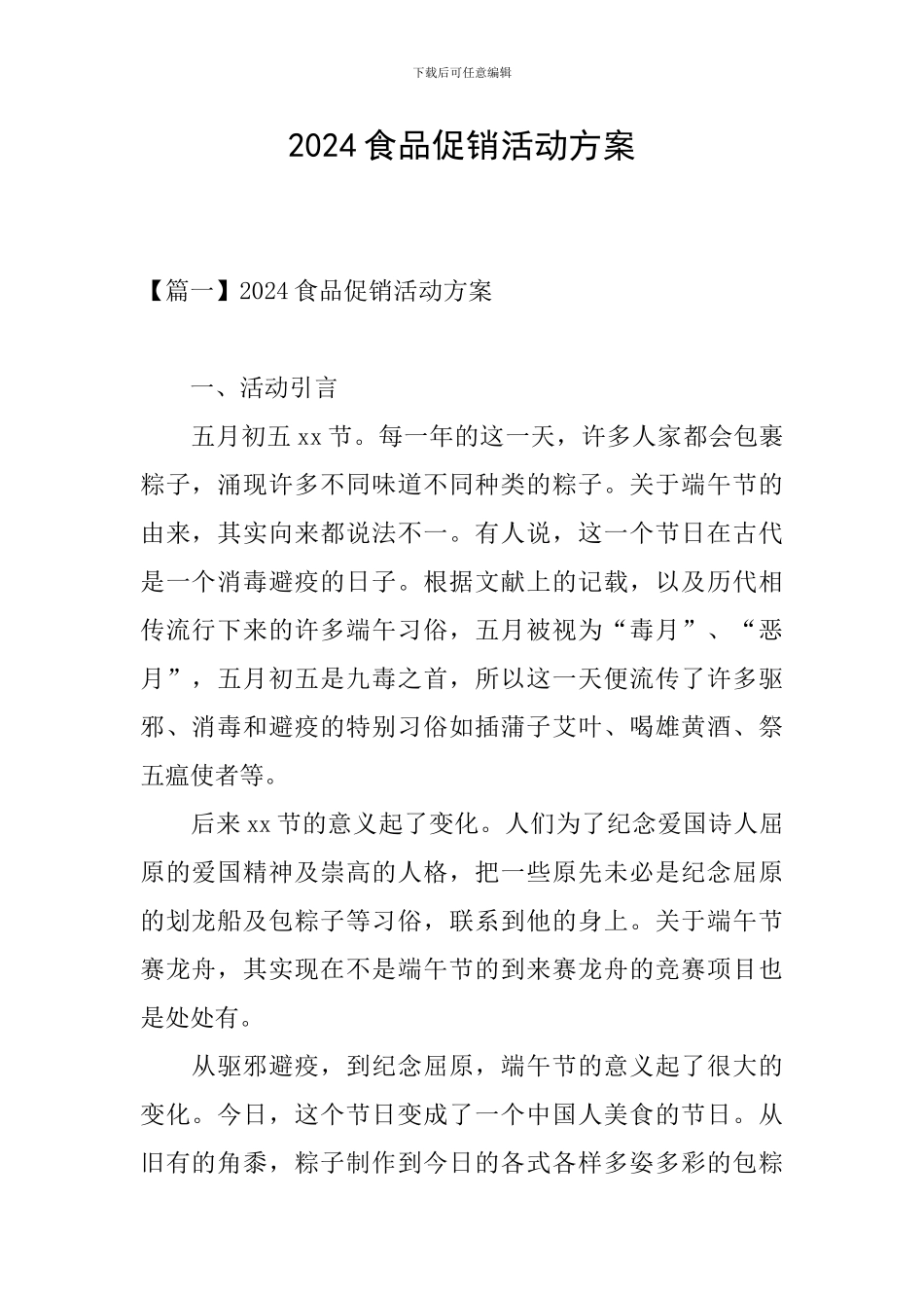 2024食品促销活动方案_第1页