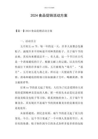 2024食品促销活动方案