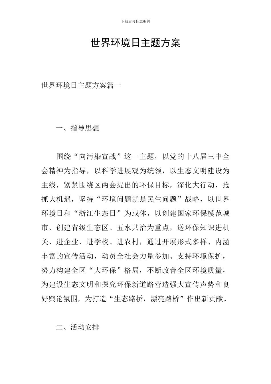 世界环境日主题方案_第1页