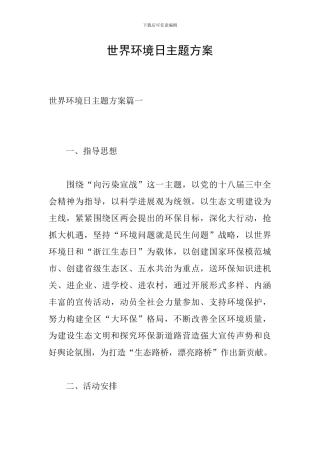 世界环境日主题方案