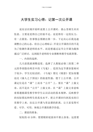 大学生实习心得：记第一次公开课