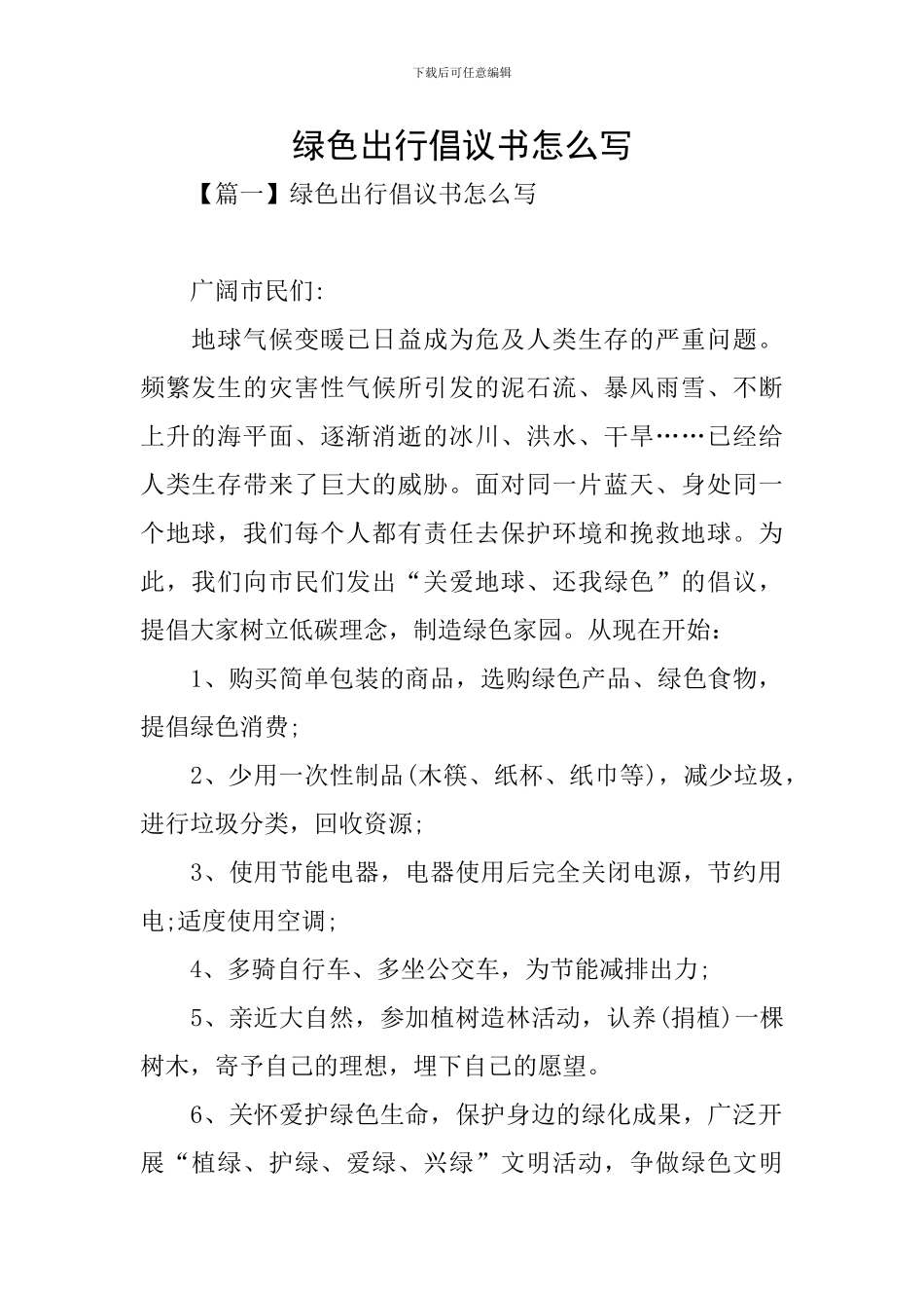 绿色出行倡议书怎么写_第1页