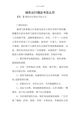 绿色出行倡议书怎么写