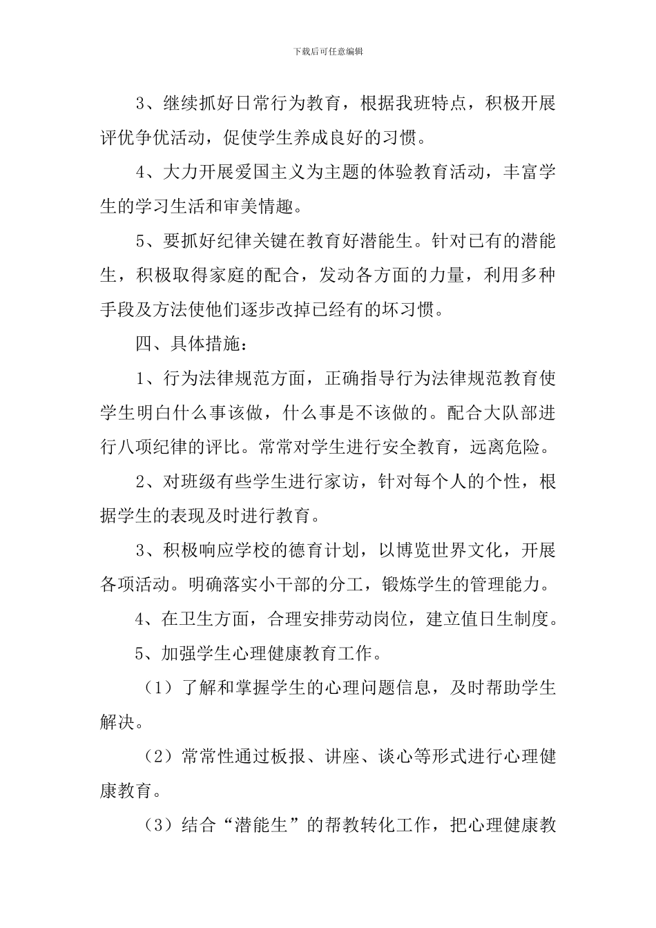 班主任素质教育工作计划_第2页