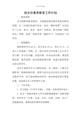 班主任素质教育工作计划