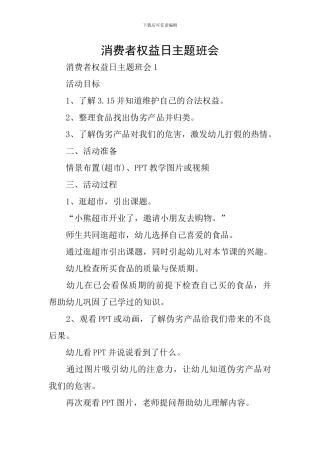 消费者权益日主题班会