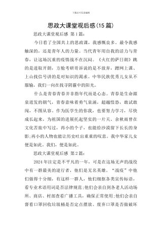 思政大课堂观后感