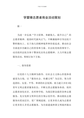 学雷锋志愿者商业活动策划
