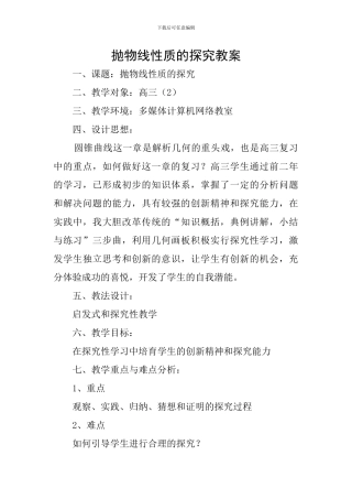 抛物线性质的探究教案
