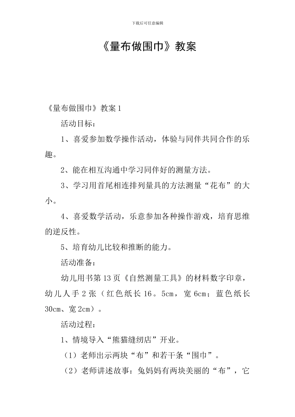 《量布做围巾》教案_第1页